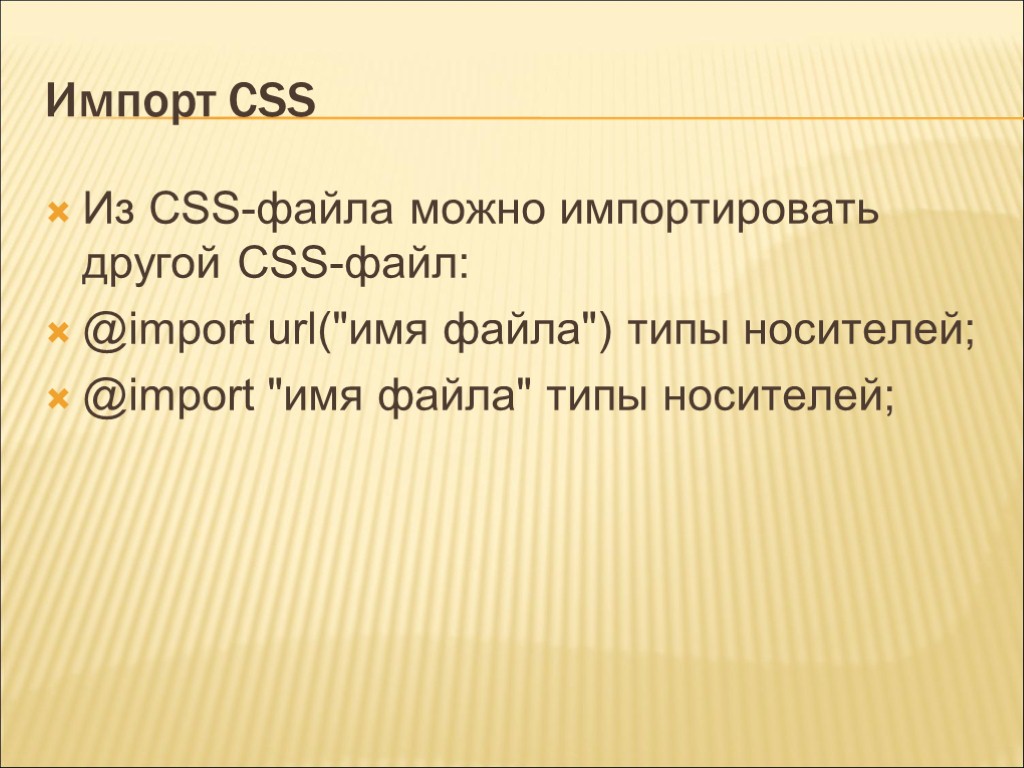 Импорт CSS Из CSS-файла можно импортировать другой CSS-файл: @import url(